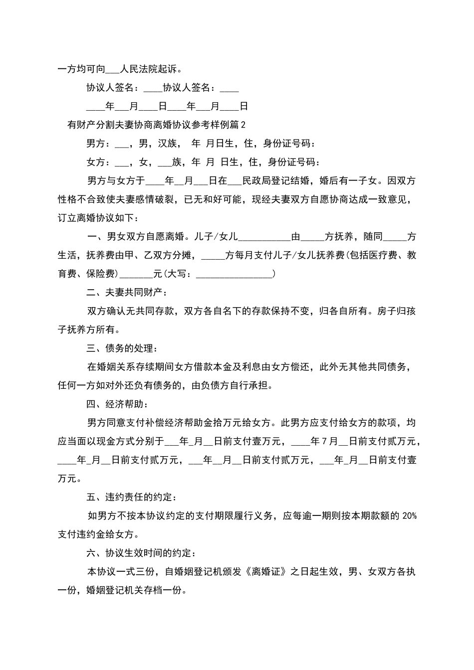 有财产分割夫妻协商离婚协议参考样例_第2页