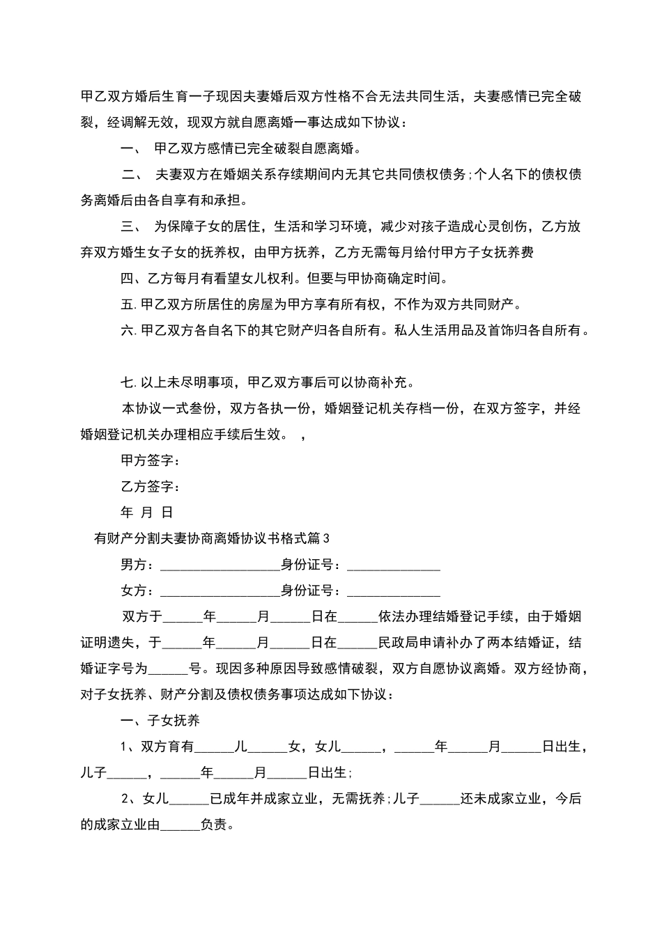 有财产分割夫妻协商离婚协议书格式(优质12篇)_第2页