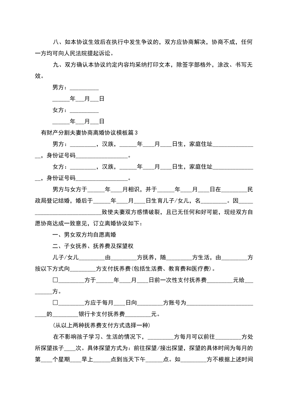 有财产分割夫妻协商离婚协议模板_第3页