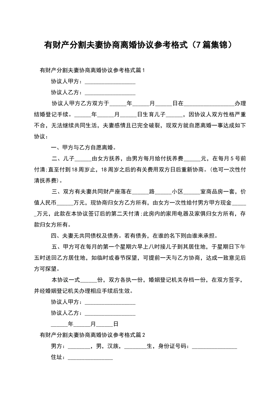 有财产分割夫妻协商离婚协议参考格式_第1页