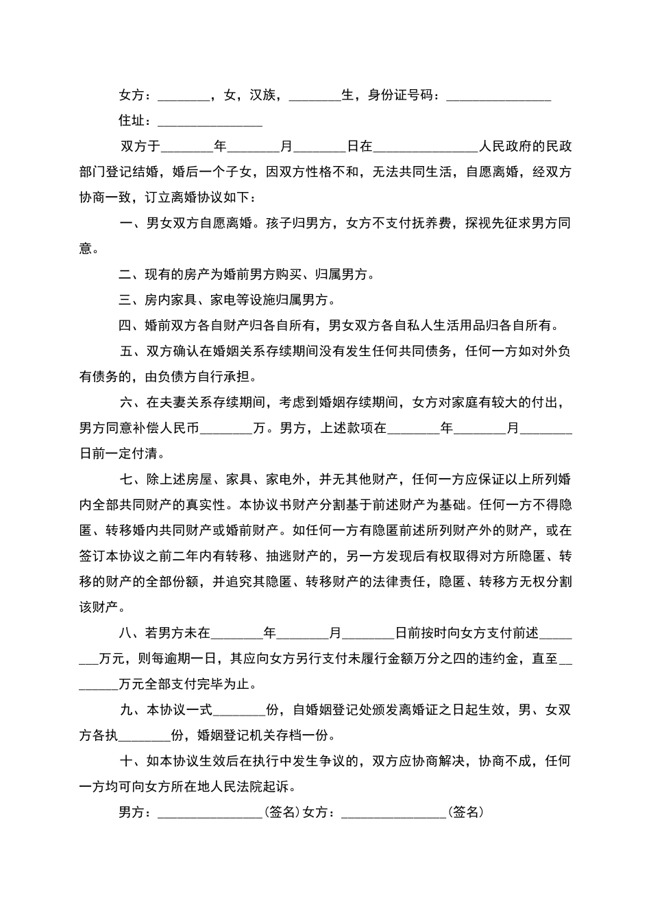 有财产分割夫妻协商离婚协议参考格式_第2页