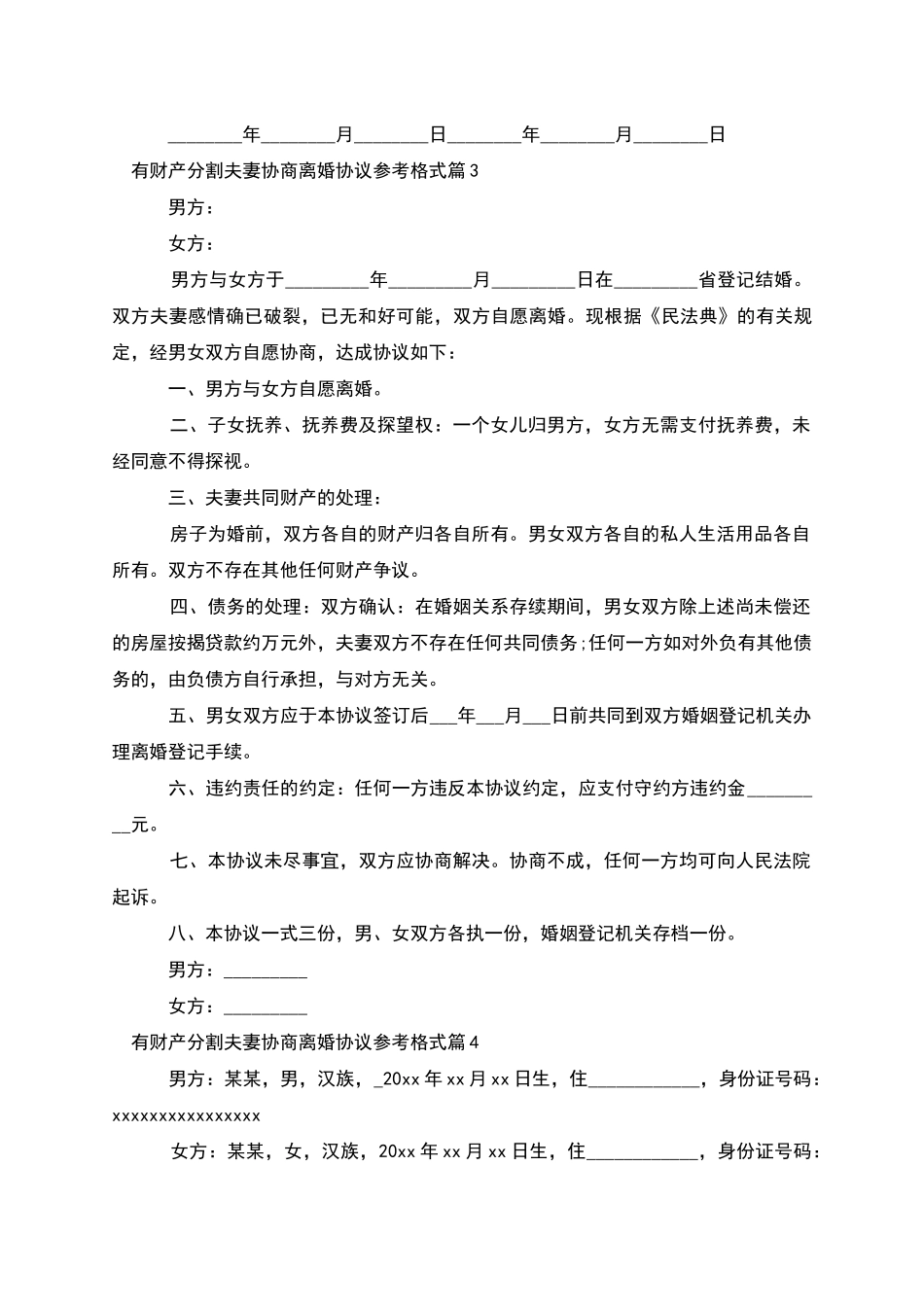 有财产分割夫妻协商离婚协议参考格式_第3页