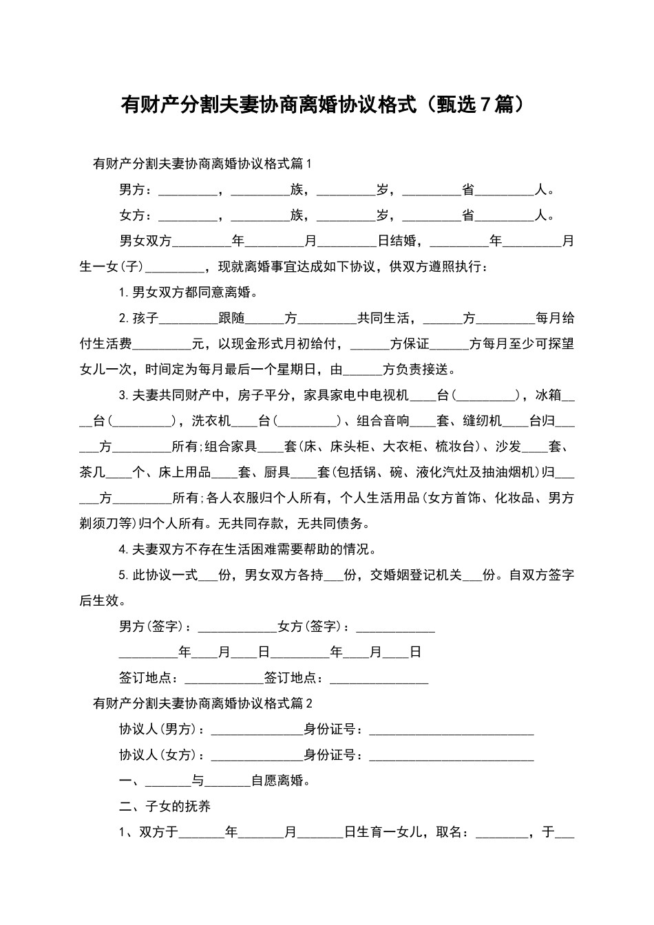 有财产分割夫妻协商离婚协议格式_第1页