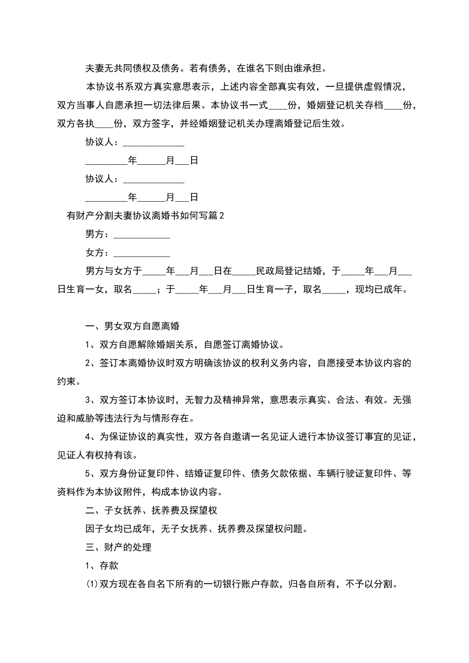 有财产分割夫妻协议离婚书如何写_第2页