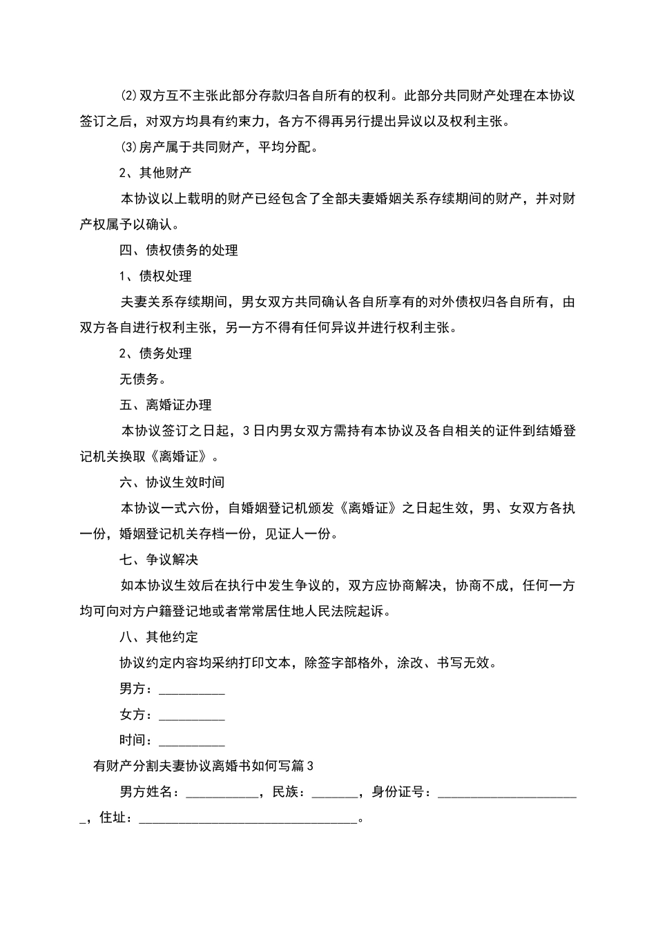 有财产分割夫妻协议离婚书如何写_第3页
