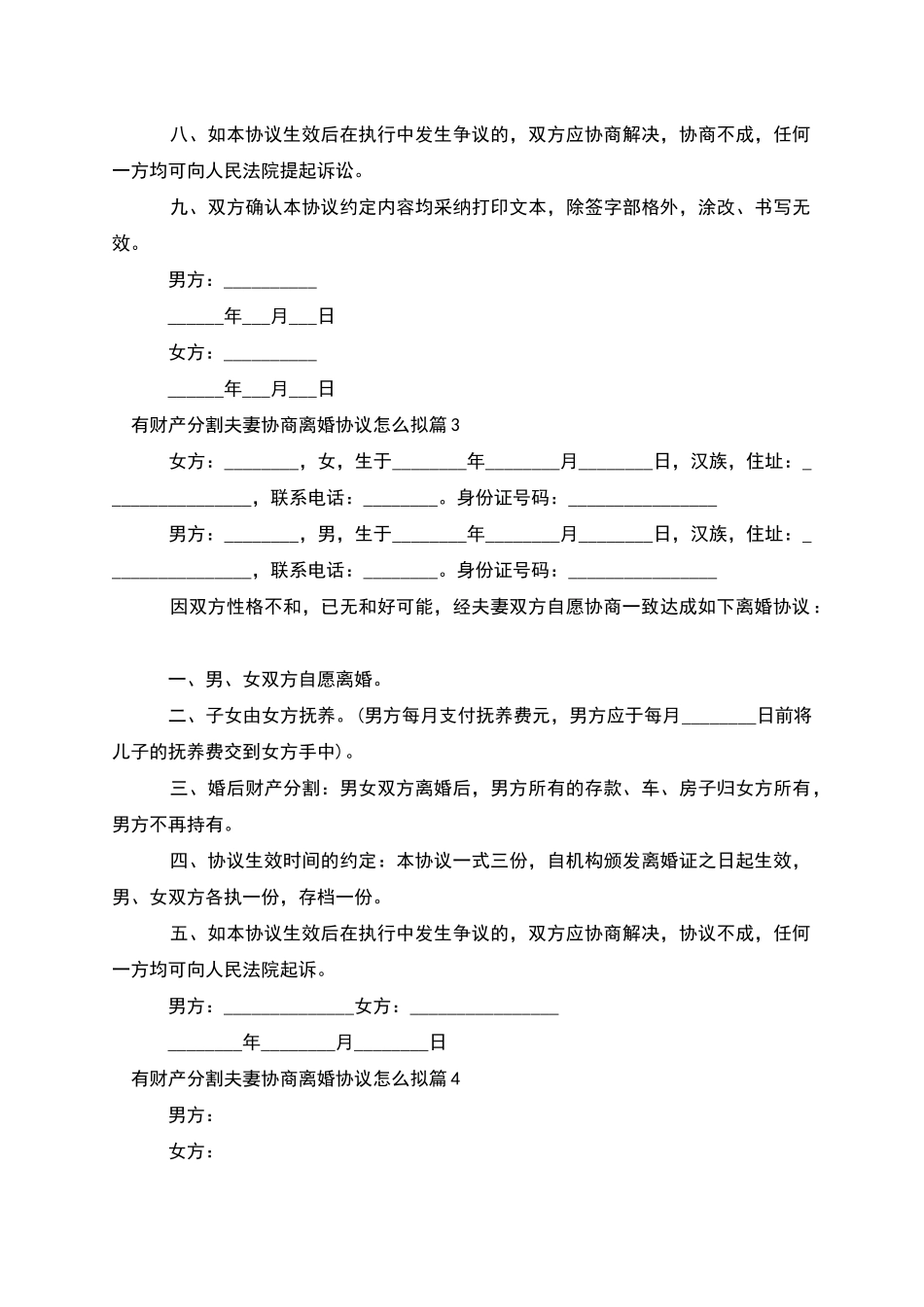 有财产分割夫妻协商离婚协议怎么拟_第3页