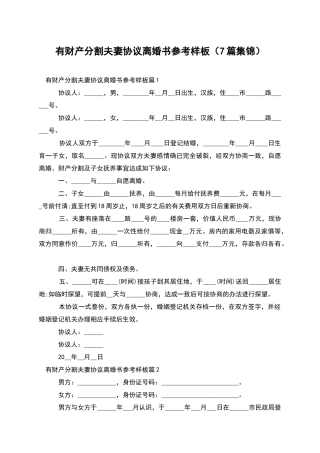 有财产分割夫妻协议离婚书参考样板