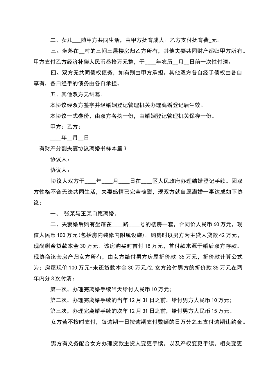 有财产分割夫妻协议离婚书样本_第3页