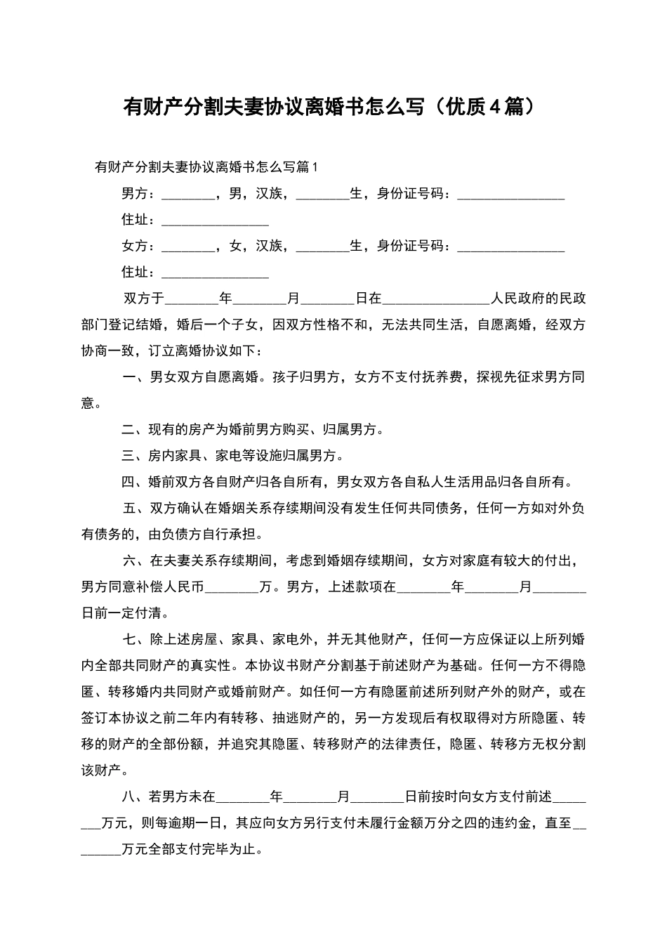 有财产分割夫妻协议离婚书怎么写(优质4篇)_第1页