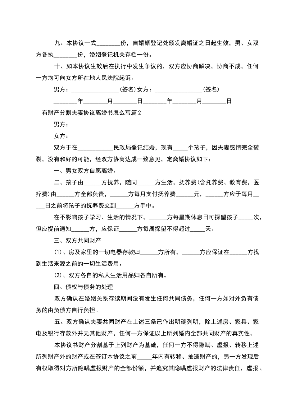 有财产分割夫妻协议离婚书怎么写(优质4篇)_第2页
