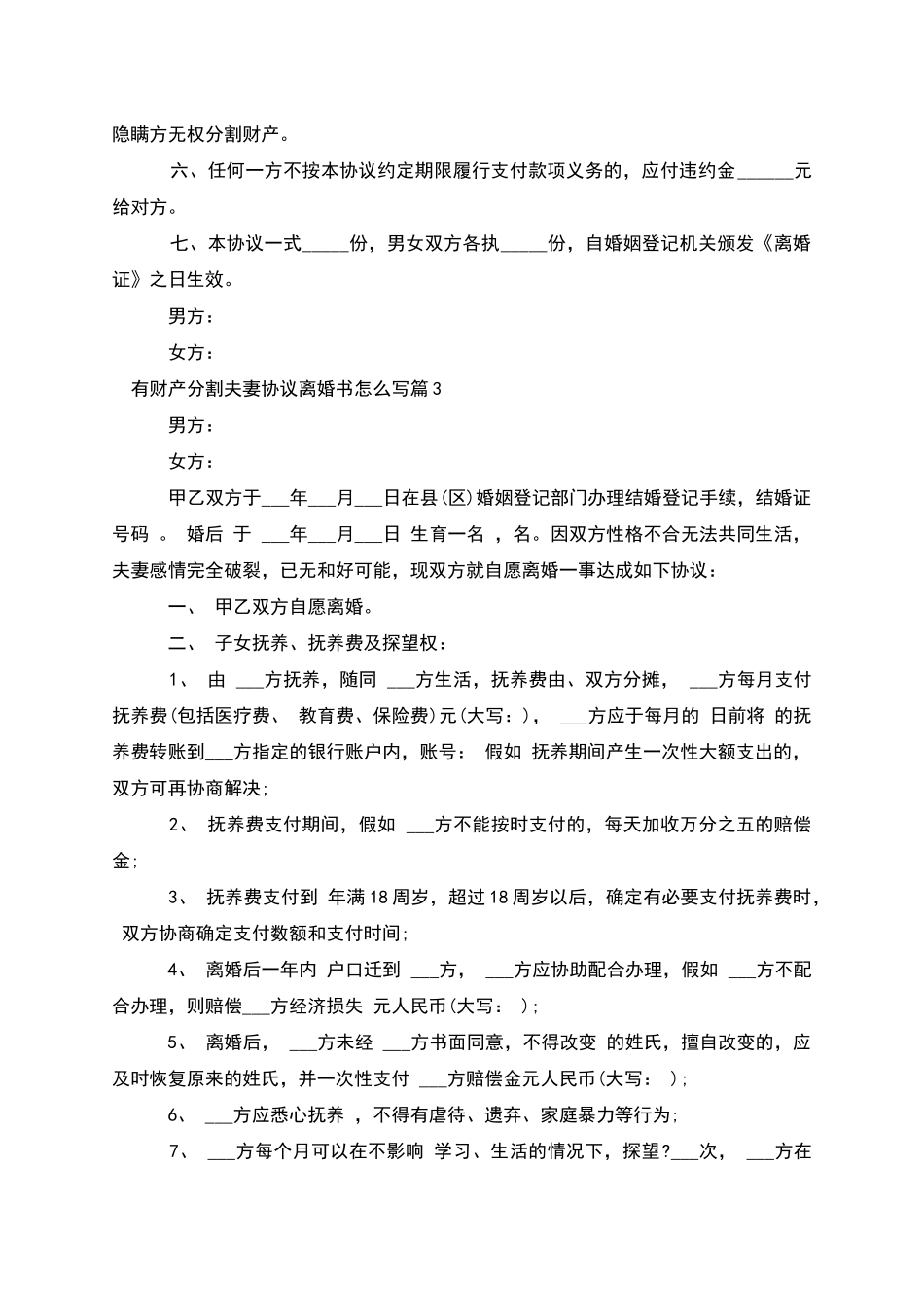 有财产分割夫妻协议离婚书怎么写(优质4篇)_第3页