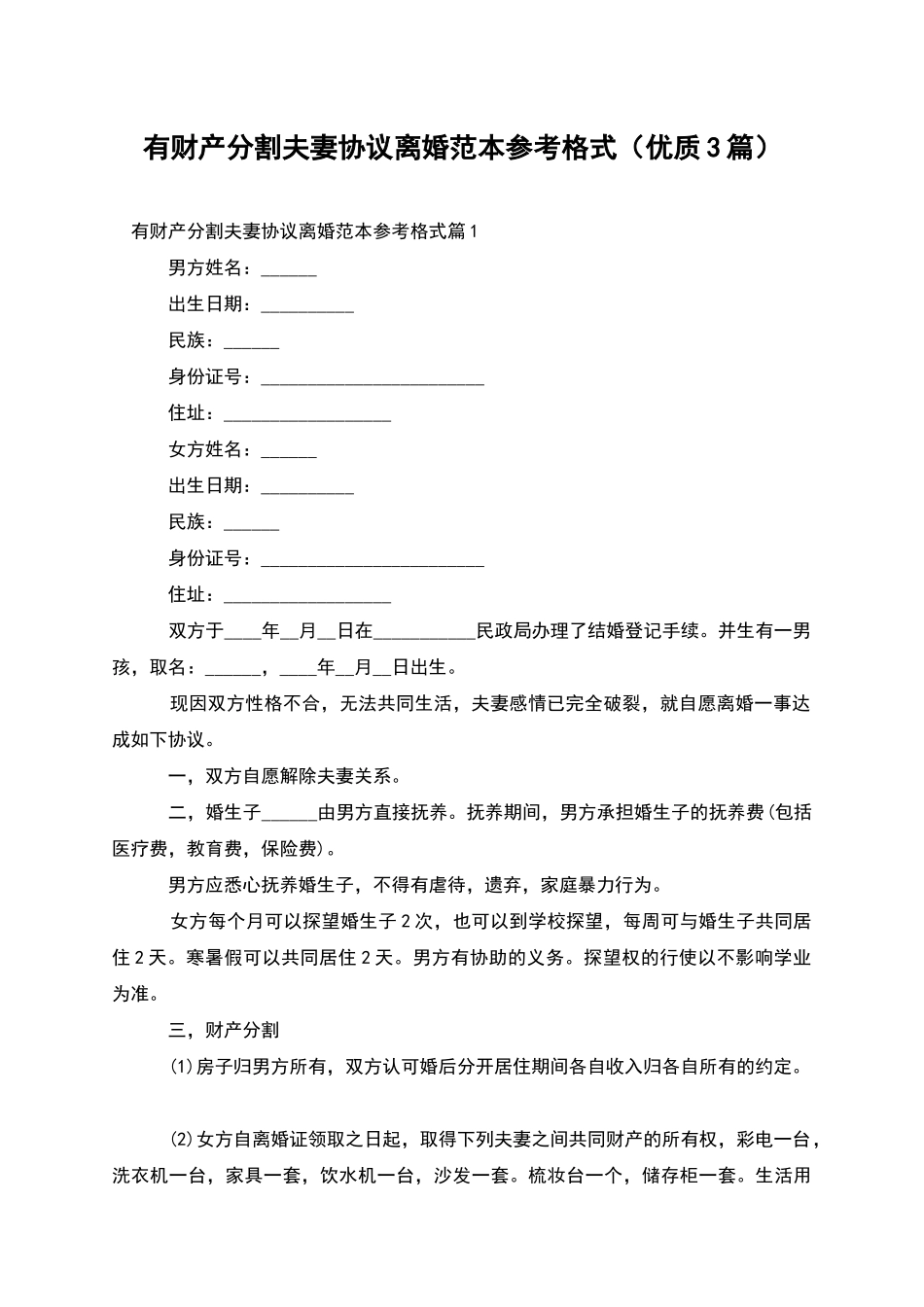 有财产分割夫妻协议离婚范本参考格式_第1页
