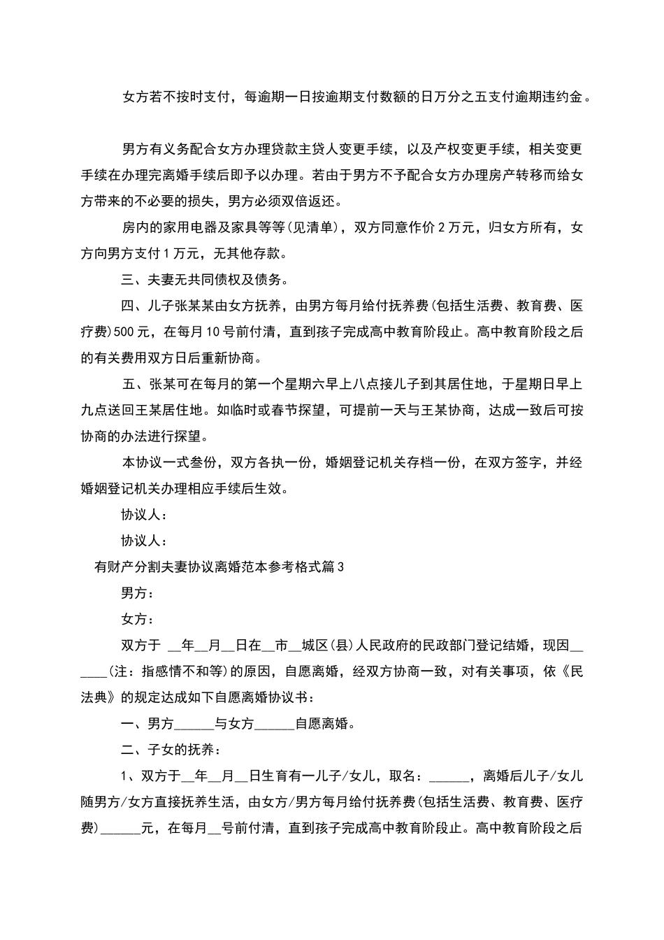 有财产分割夫妻协议离婚范本参考格式_第3页