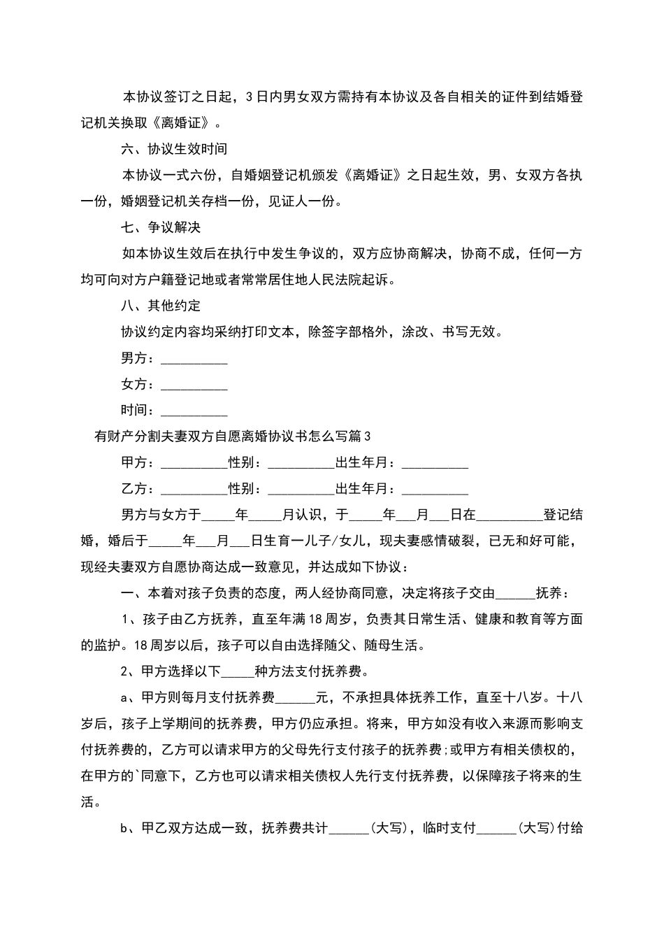 有财产分割夫妻双方自愿离婚协议书怎么写8篇_第3页