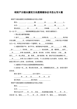 有财产分割夫妻双方自愿离婚协议书怎么写8篇