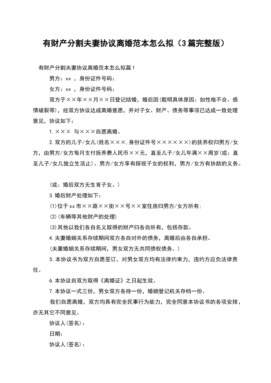 有财产分割夫妻协议离婚范本怎么拟_第1页