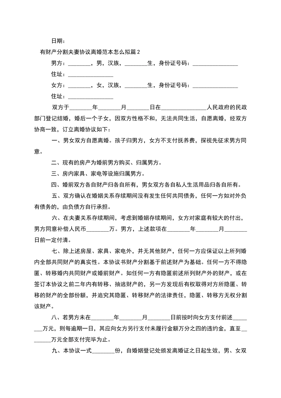 有财产分割夫妻协议离婚范本怎么拟_第2页