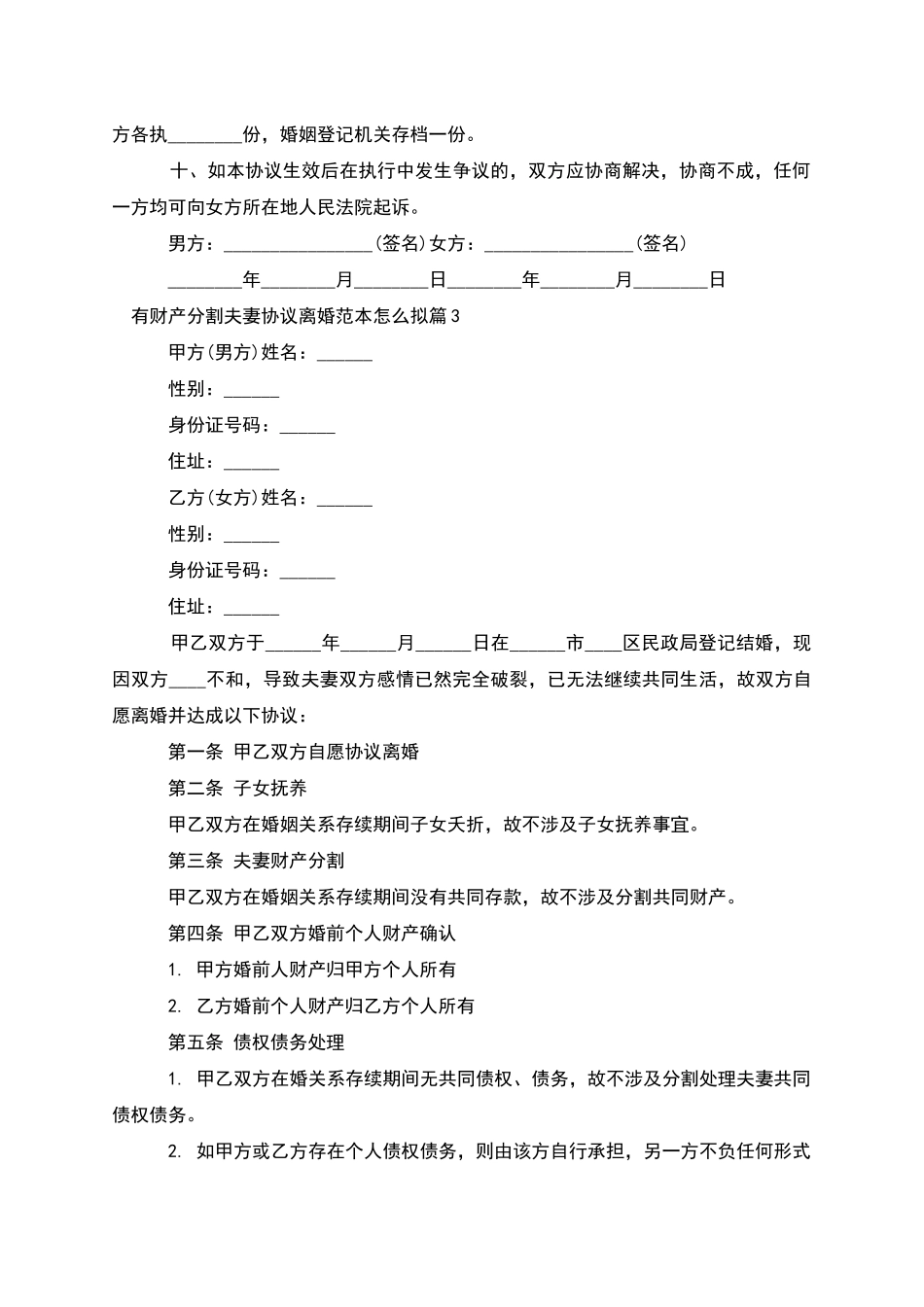 有财产分割夫妻协议离婚范本怎么拟_第3页