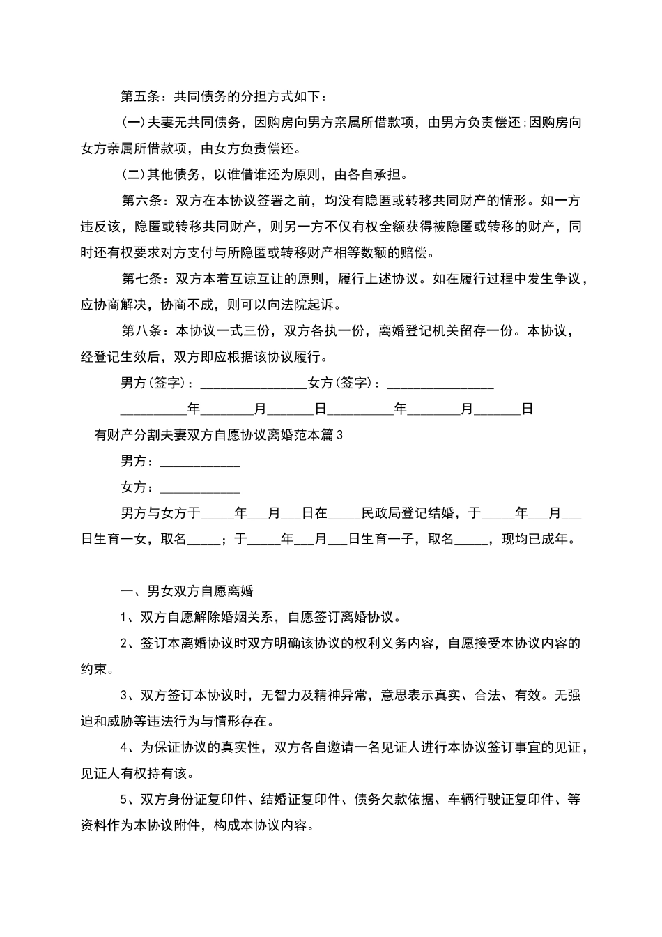 有财产分割夫妻双方自愿协议离婚范本_第3页