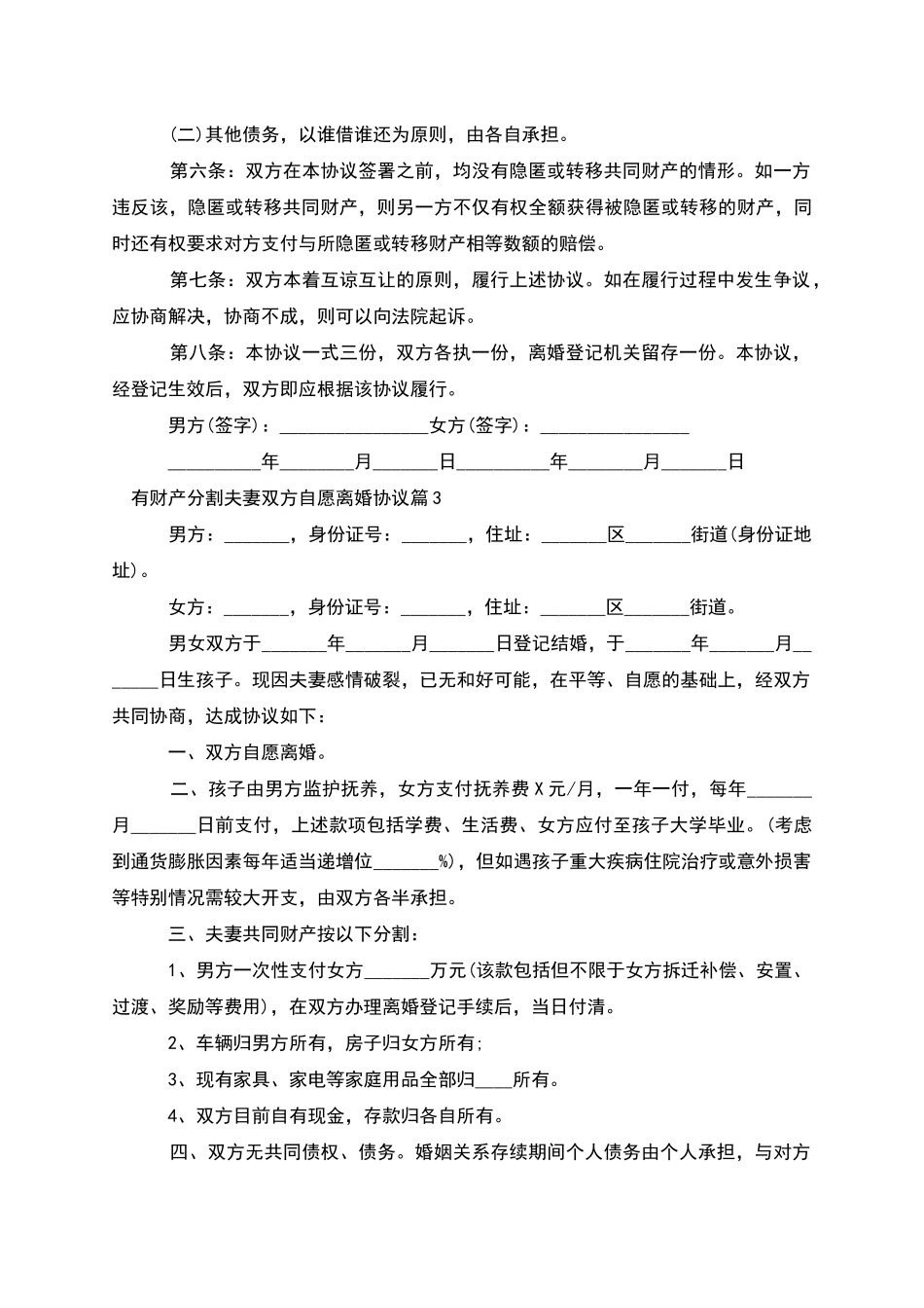 有财产分割夫妻双方自愿离婚协议_第3页