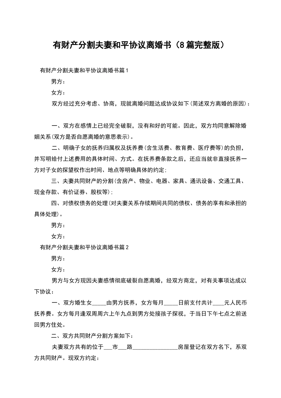 有财产分割夫妻和平协议离婚书_第1页