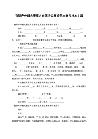 有财产分割夫妻双方自愿协议离婚范本参考样本3篇