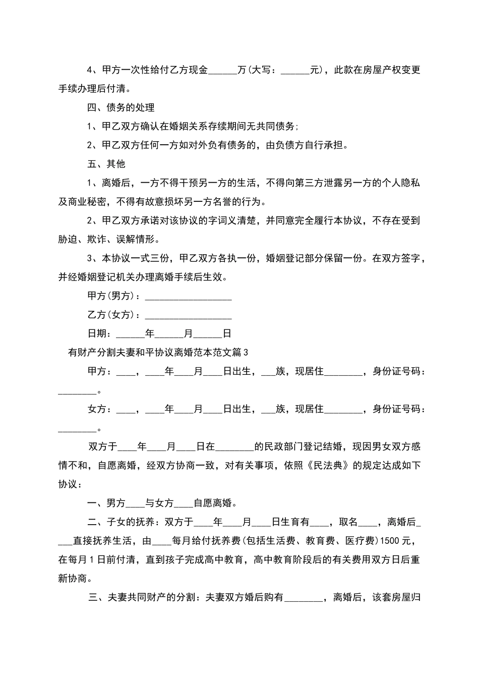 有财产分割夫妻和平协议离婚范本范文_第3页