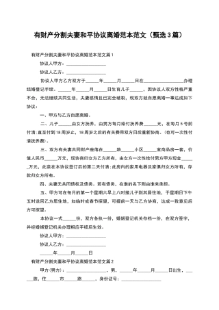 有财产分割夫妻和平协议离婚范本范文