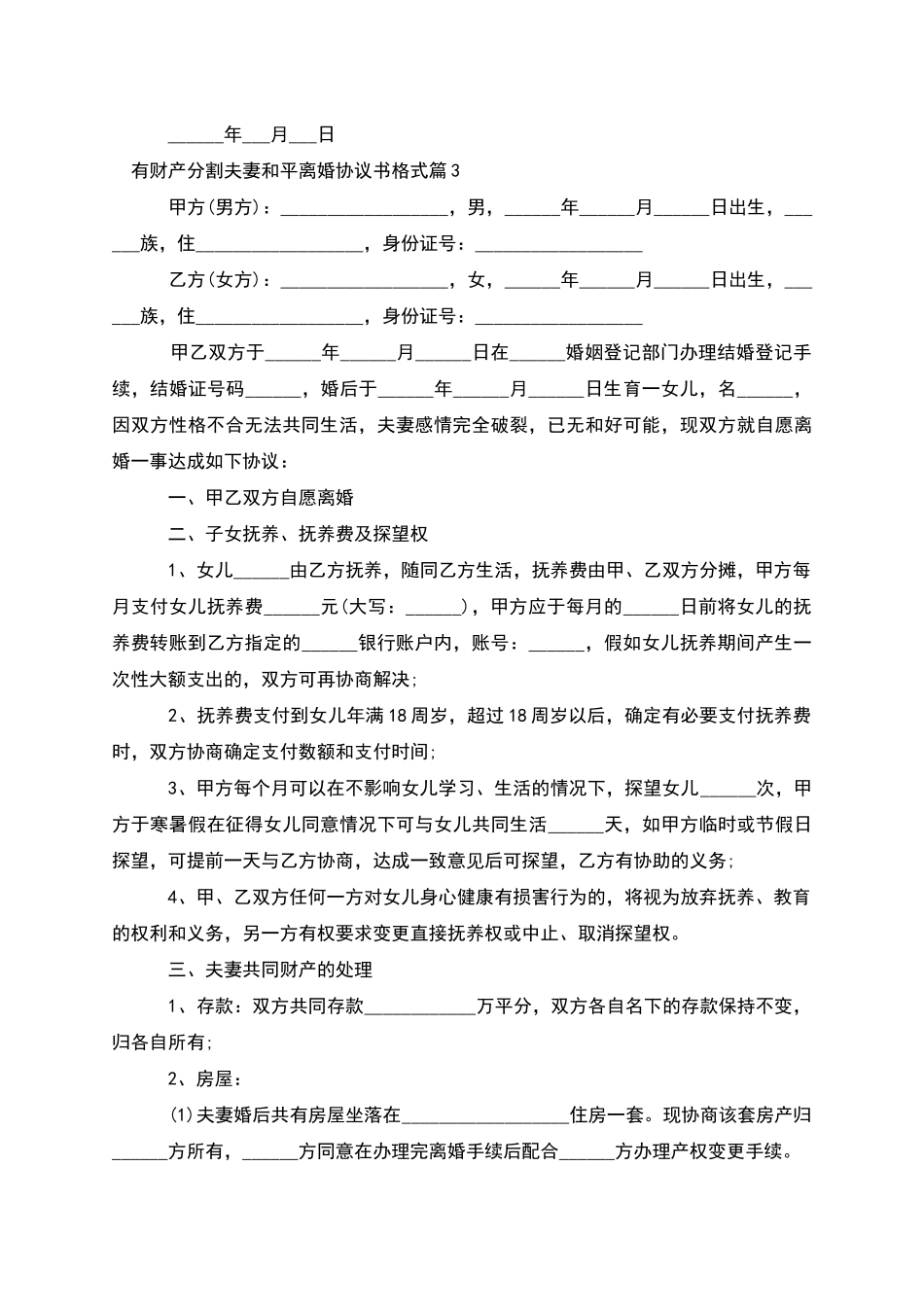 有财产分割夫妻和平离婚协议书格式(7篇集锦)_第3页