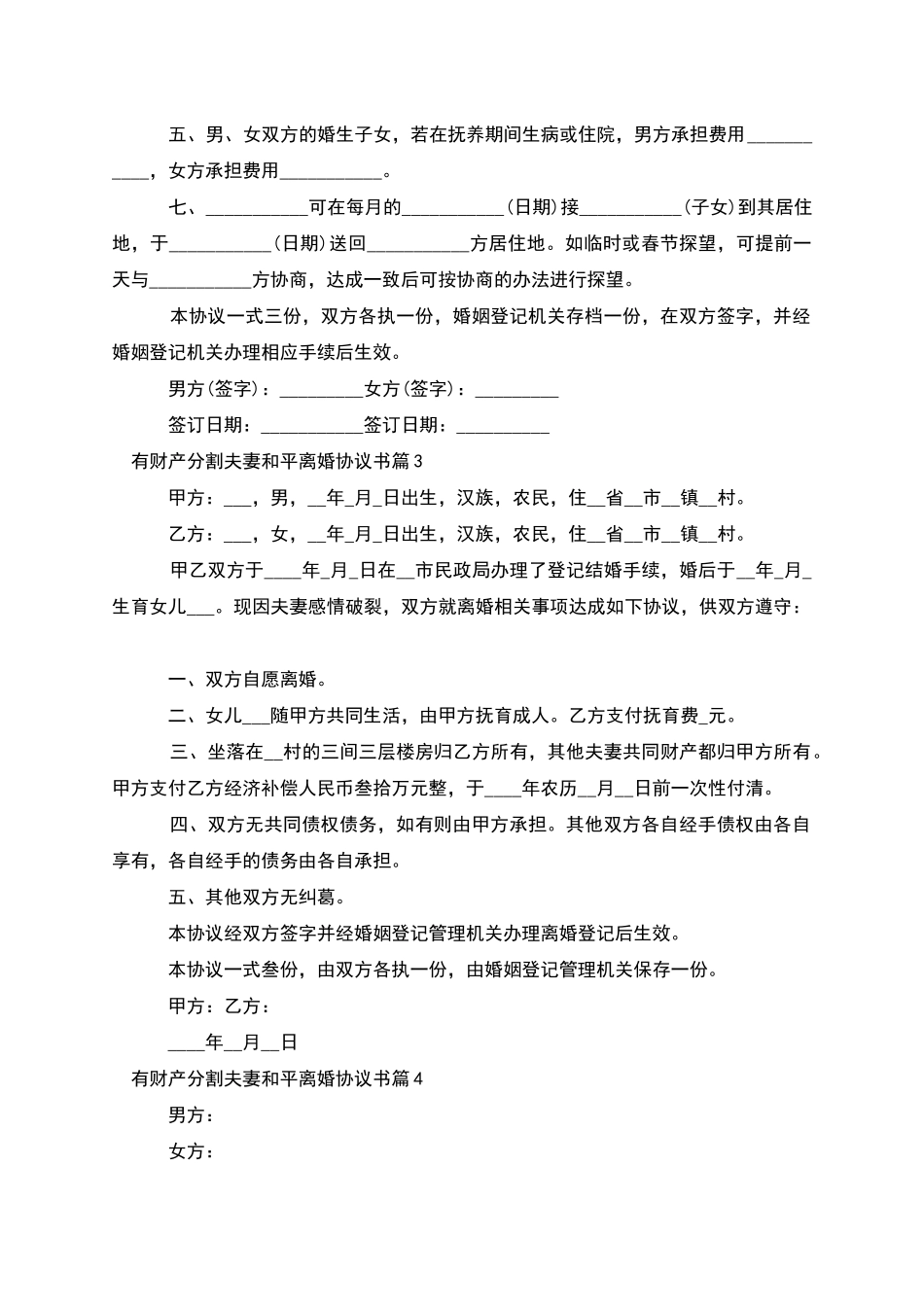 有财产分割夫妻和平离婚协议书_第3页