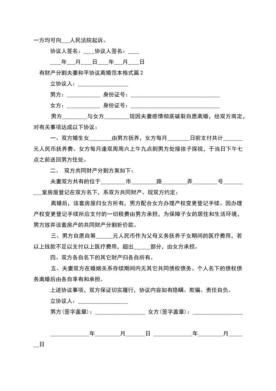 有财产分割夫妻和平协议离婚范本格式_第2页