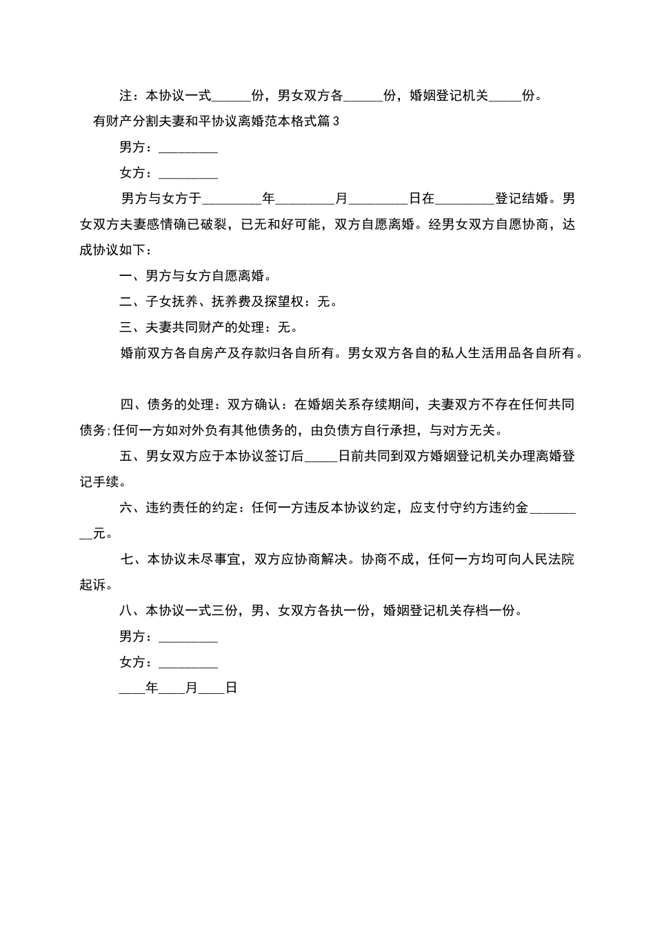 有财产分割夫妻和平协议离婚范本格式_第3页