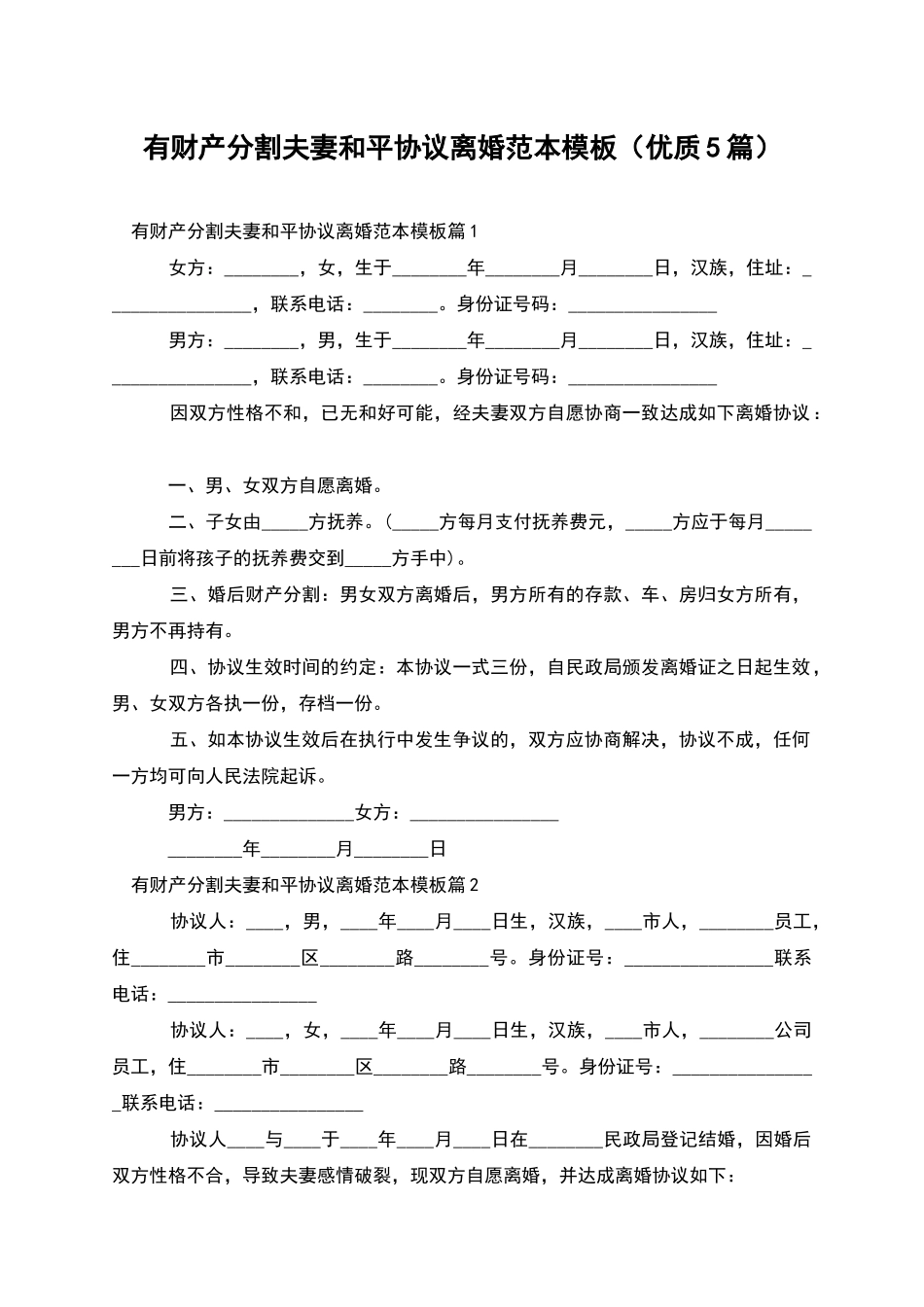 有财产分割夫妻和平协议离婚范本模板_第1页