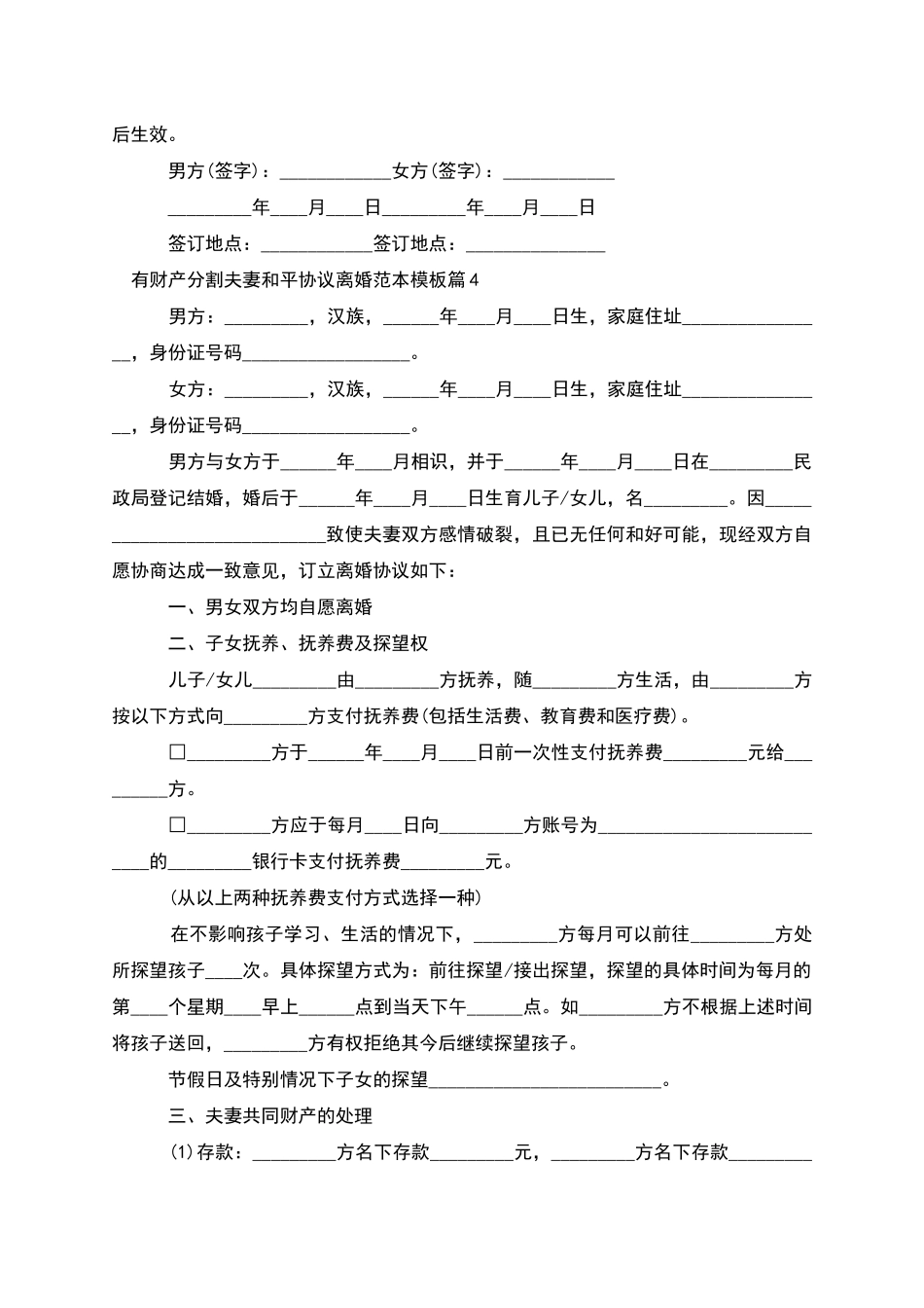 有财产分割夫妻和平协议离婚范本模板_第3页