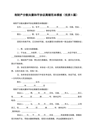 有财产分割夫妻和平协议离婚范本模板