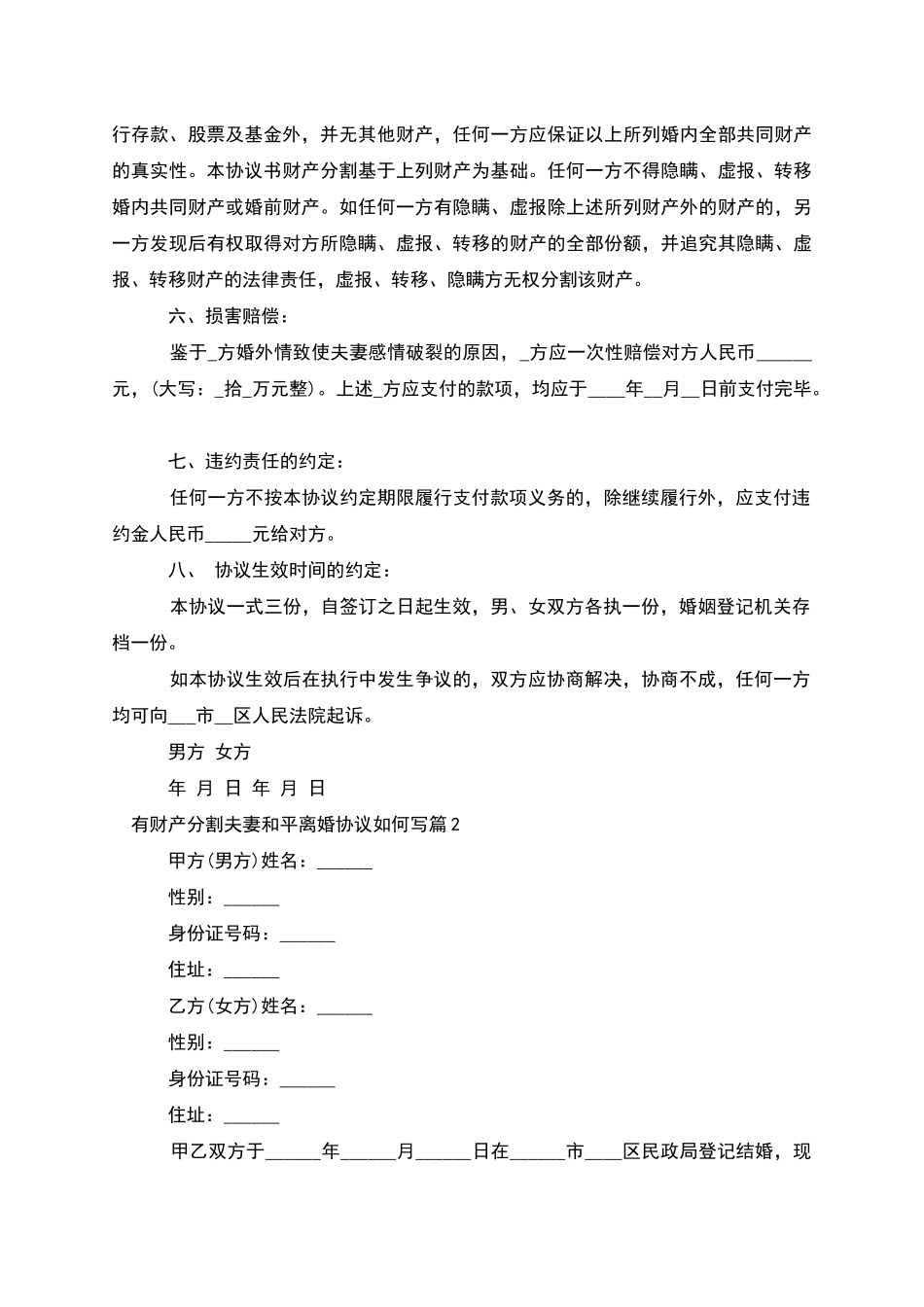 有财产分割夫妻和平离婚协议如何写_第2页