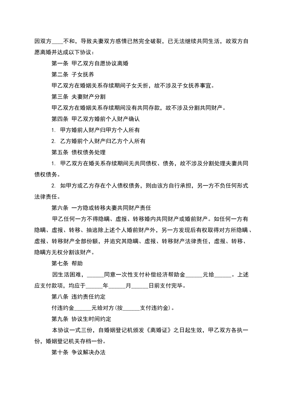 有财产分割夫妻和平离婚协议如何写_第3页