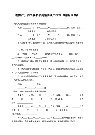 有财产分割夫妻和平离婚协议书格式