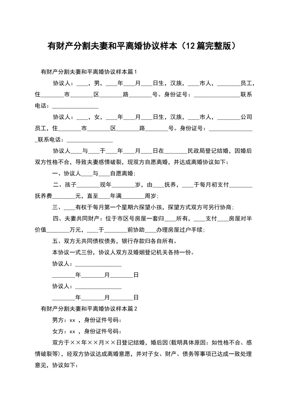 有财产分割夫妻和平离婚协议样本_第1页