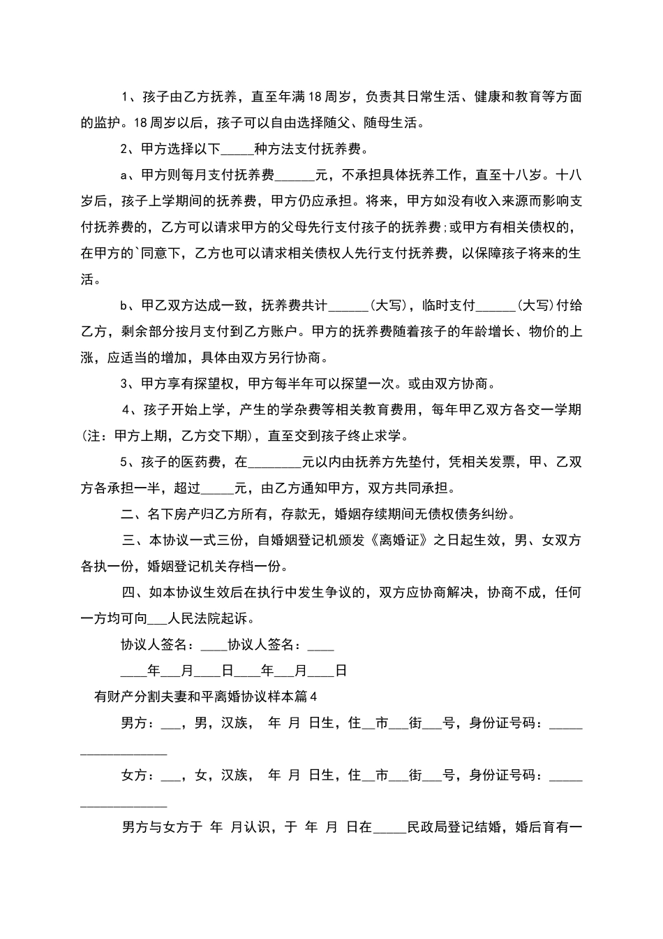 有财产分割夫妻和平离婚协议样本_第3页