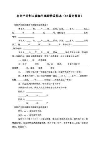 有财产分割夫妻和平离婚协议样本