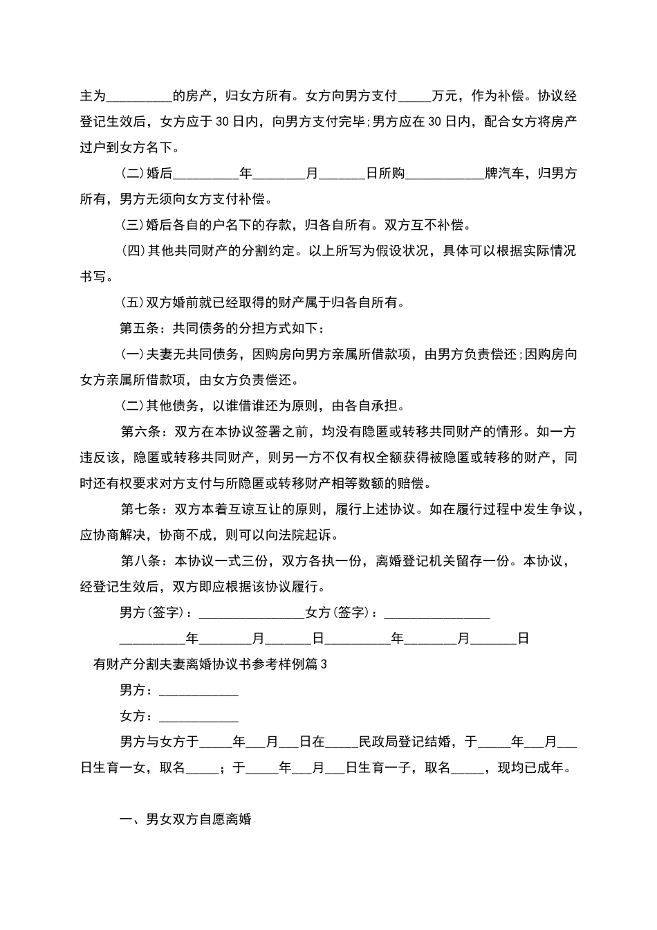 有财产分割夫妻离婚协议书参考样例(优质10篇)_第3页
