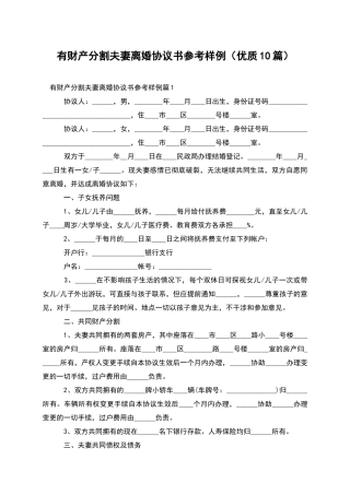 有财产分割夫妻离婚协议书参考样例(优质10篇)