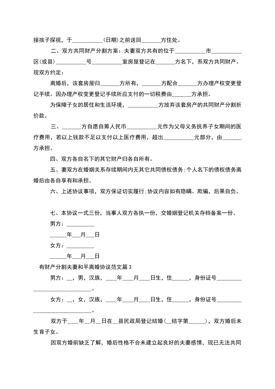 有财产分割夫妻和平离婚协议范文_第2页