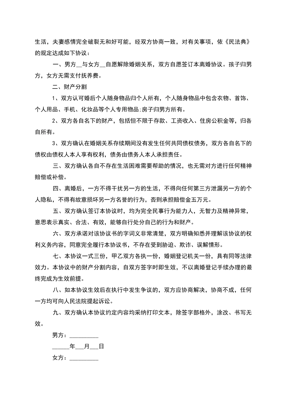 有财产分割夫妻和平离婚协议范文_第3页