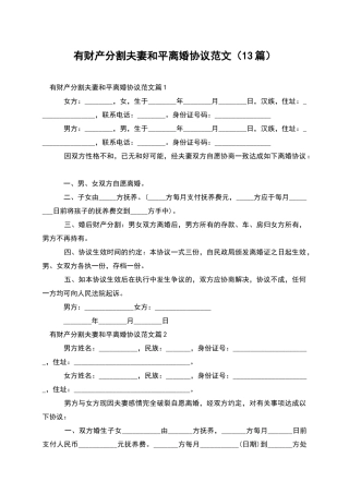 有财产分割夫妻和平离婚协议范文