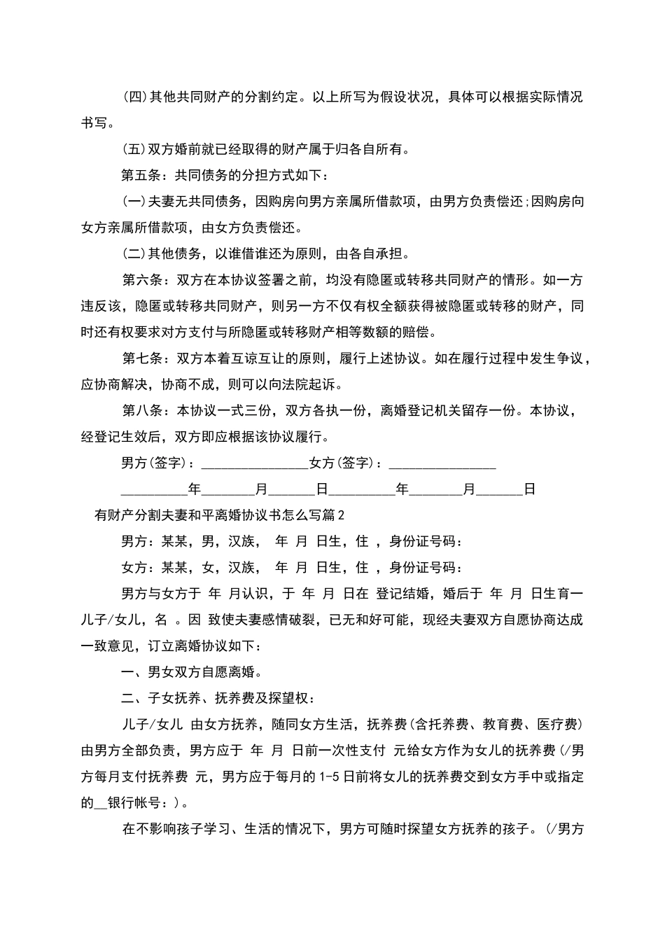 有财产分割夫妻和平离婚协议书怎么写_第2页