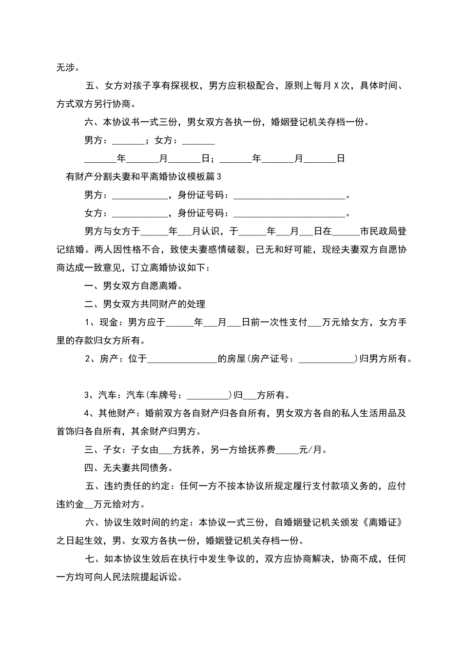 有财产分割夫妻和平离婚协议模板_第3页