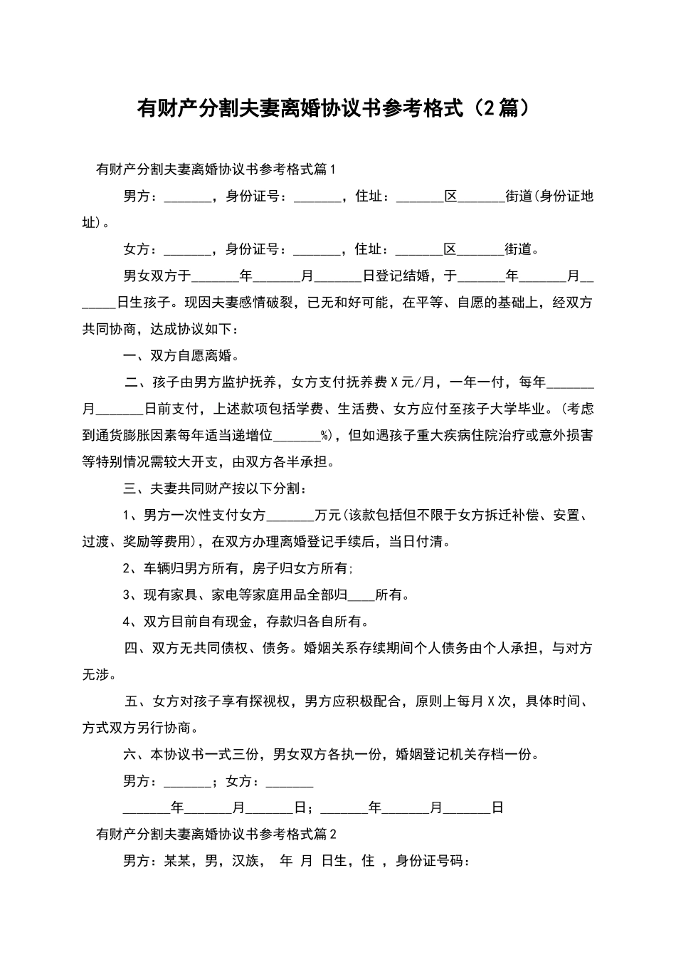 有财产分割夫妻离婚协议书参考格式_第1页