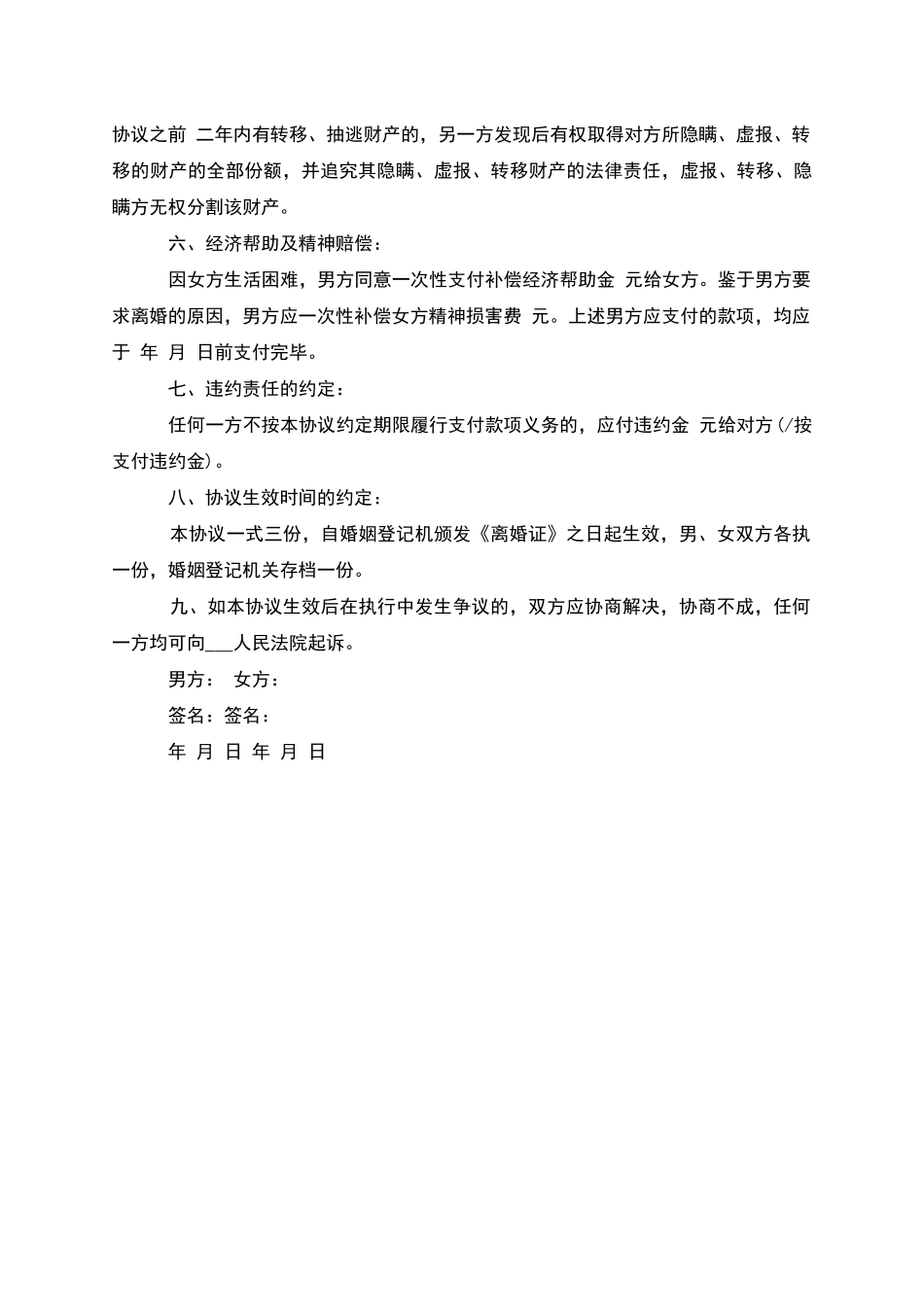 有财产分割夫妻离婚协议书参考格式_第3页